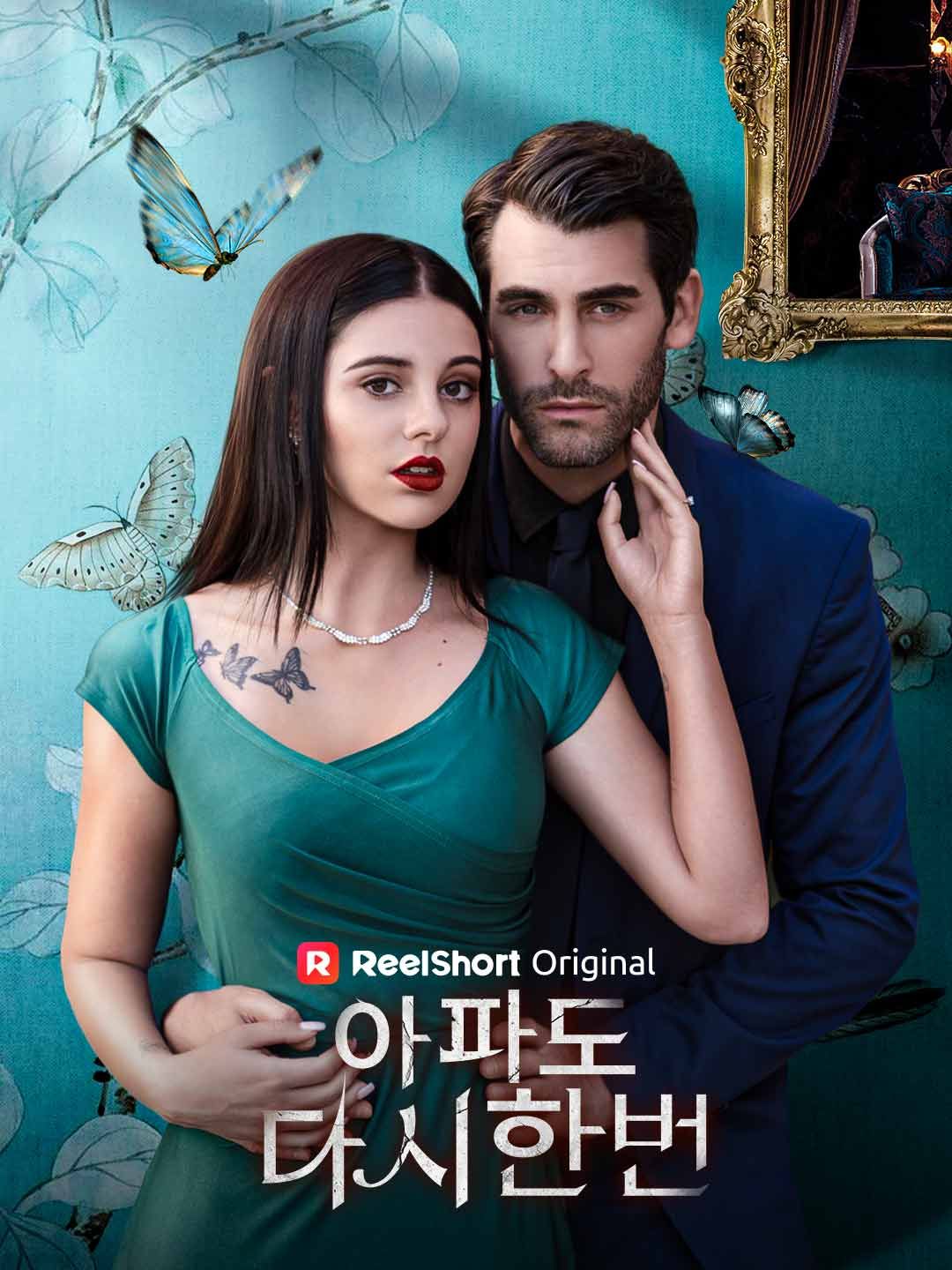 Poster 아파도 다시 한 번