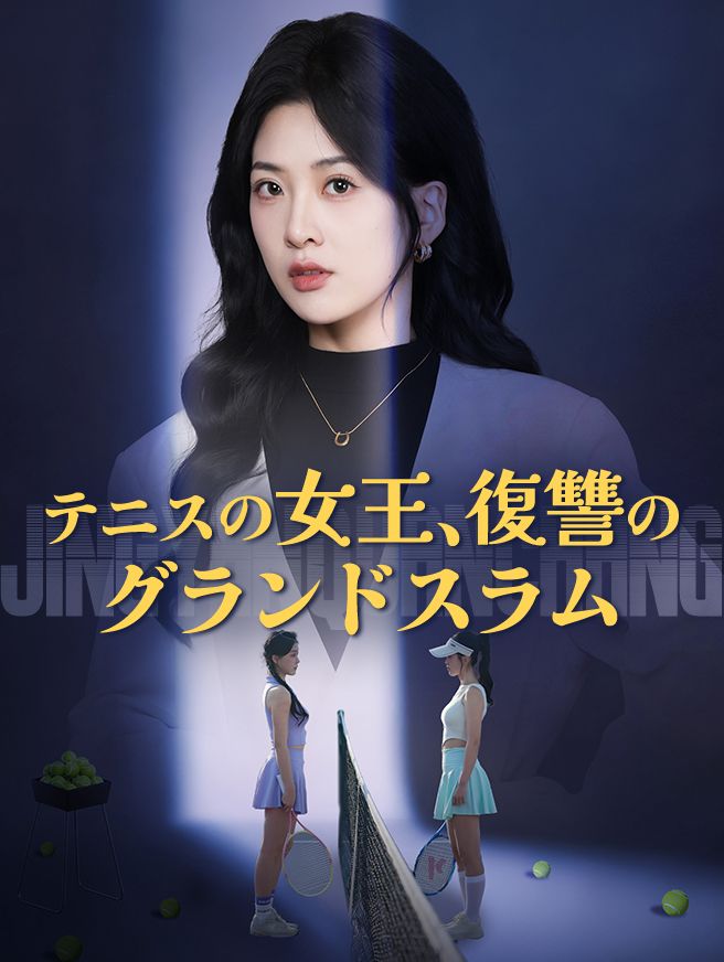 Poster テニスの女王、復讐のグランドスラム