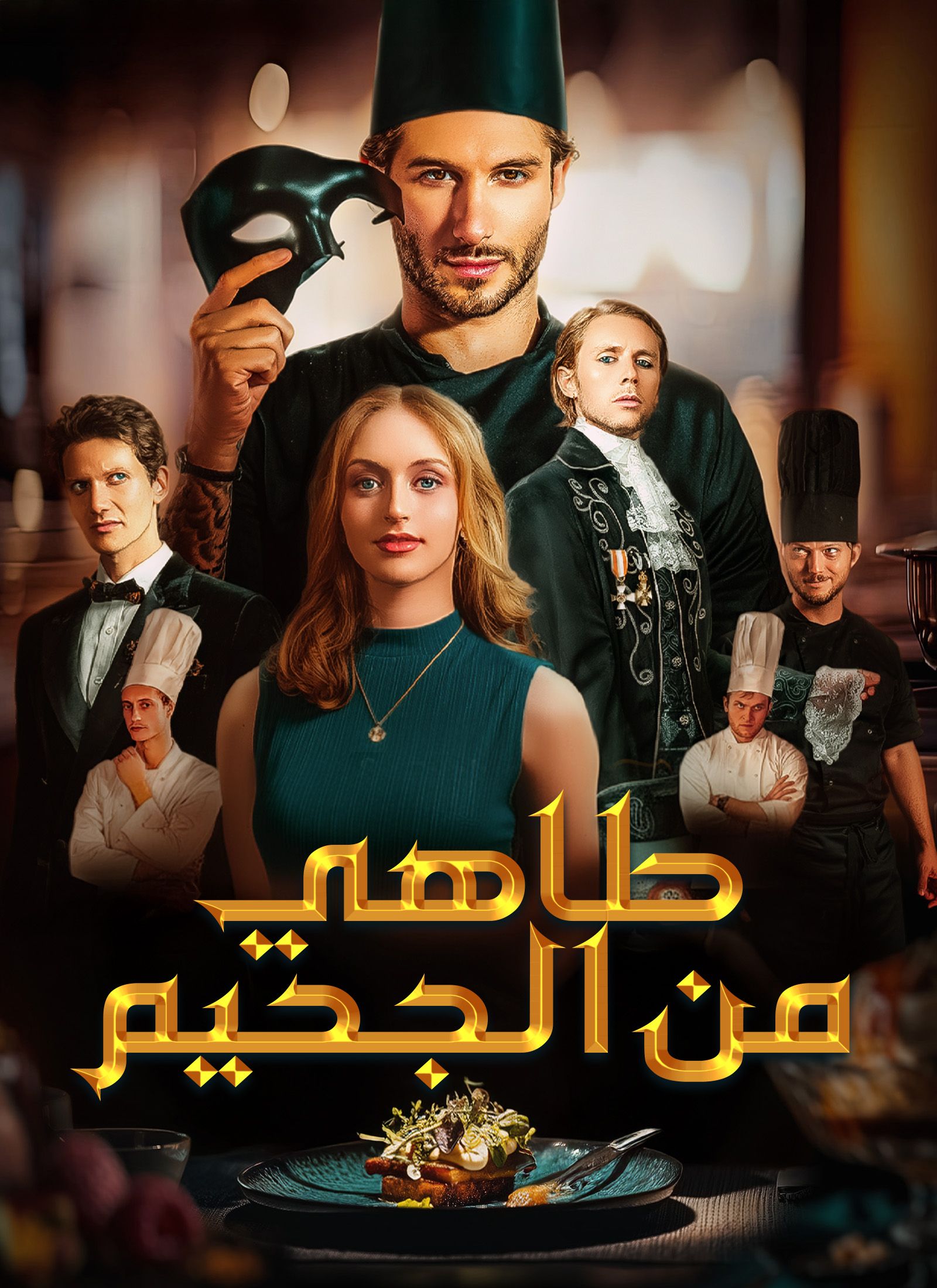 (مدبلج) طاهي من الجحيم