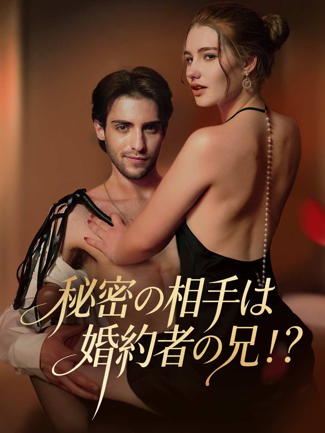 Poster 婚約者の弟と寝てしまった