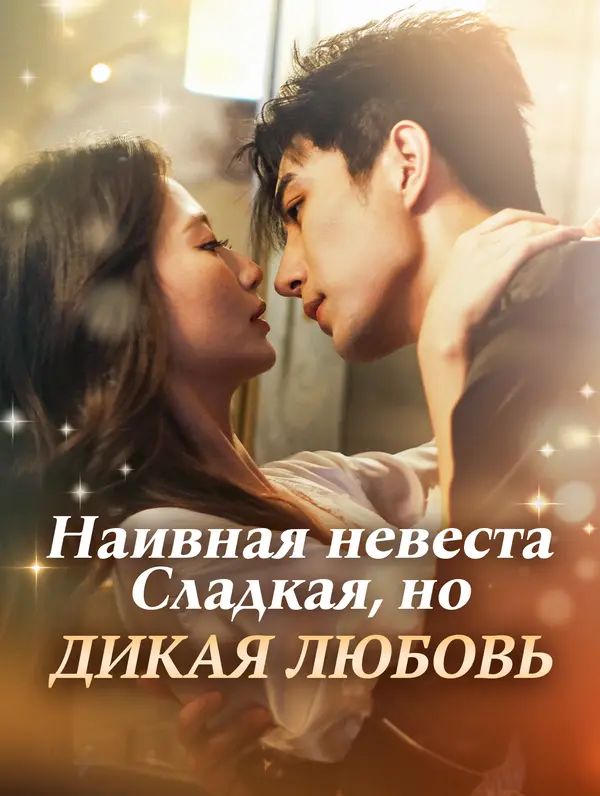 Наивная невеста: Сладкая, но дикая любовь