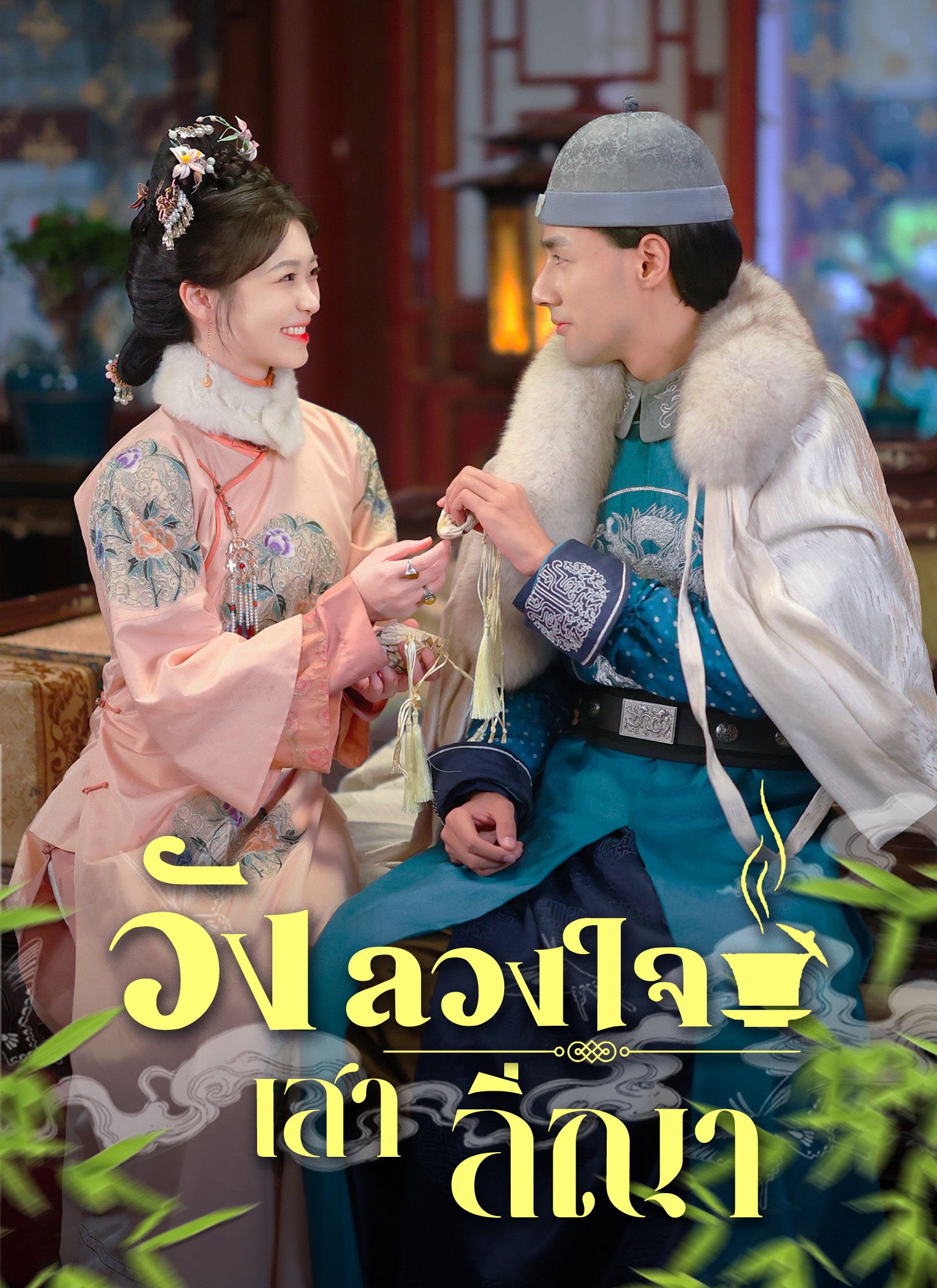 Poster วังลวงใจ เสาลีณา