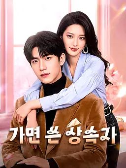 가면 쓴 상속자