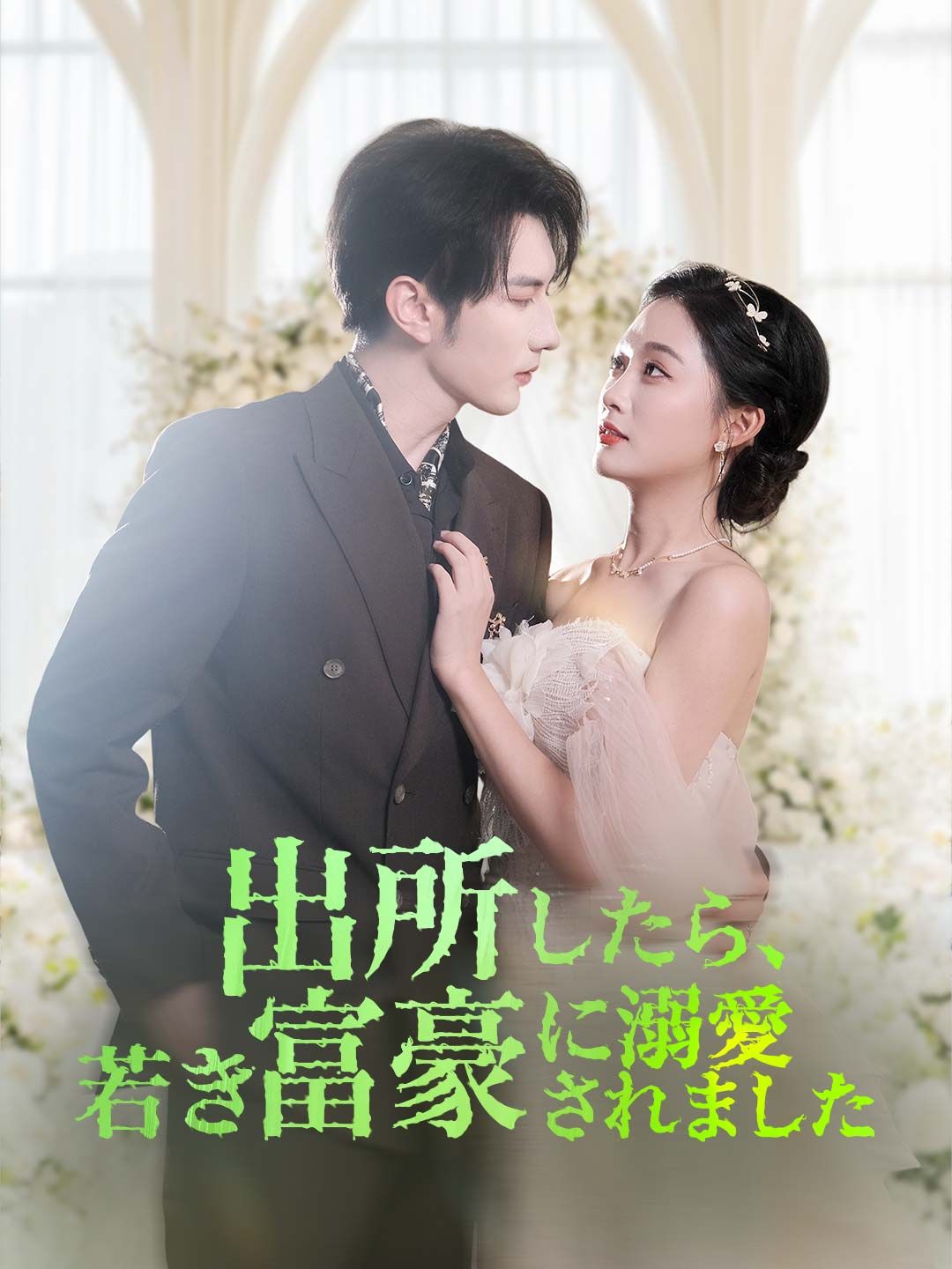 Poster 出所したら、若き富豪に溺愛されました