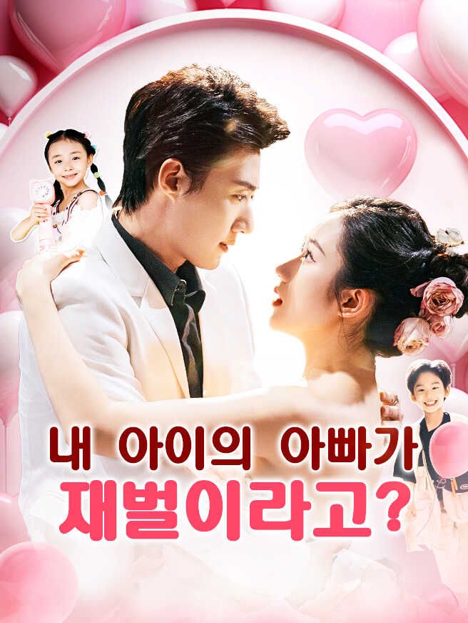 Poster 내 아이의 아빠가 재벌이라고?