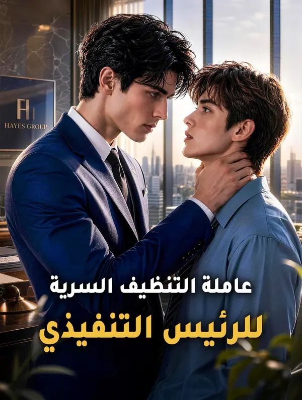 عاملة التنظيف السرية للرئيس التنفيذي