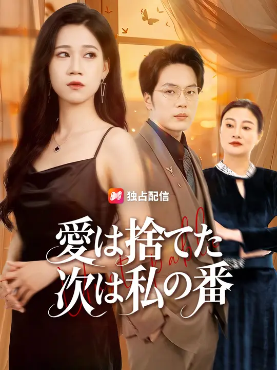 Poster 愛は捨てた、次は私の番