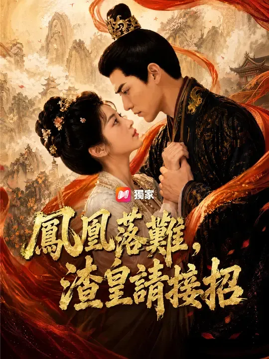 鳳凰落難，渣皇請接招