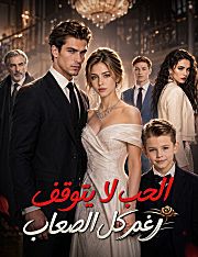 الحب لا يتوقف رغم كل الصعاب