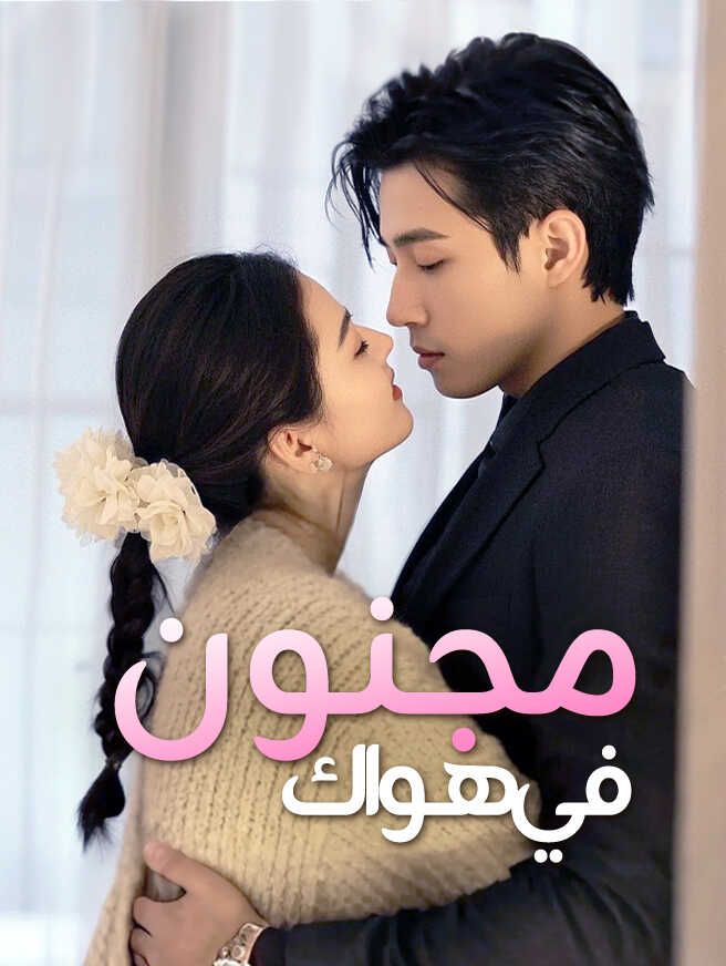 Poster مجنون في هواك