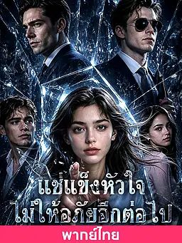 (พากย์ไทย)แช่แข็งหัวใจ ไม่ให้อภัยอีกต่อไป