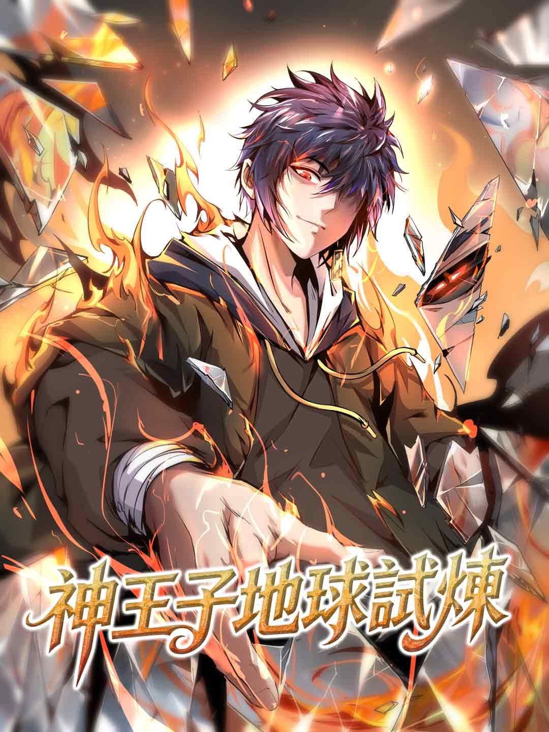 Poster 神王子地球試煉