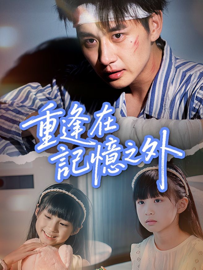 Poster 重逢在記憶之外