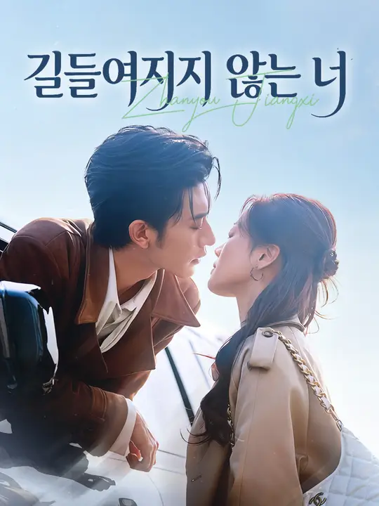 길들여지지 않는 너
