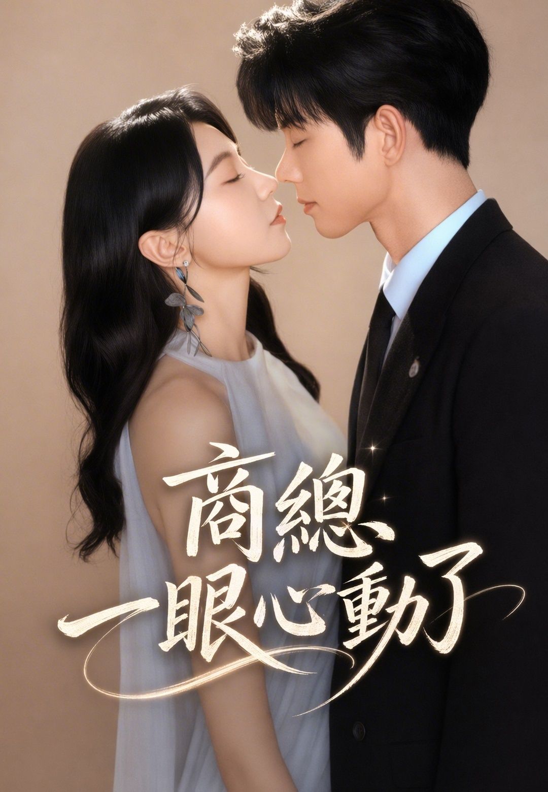Poster 商總一眼心動了