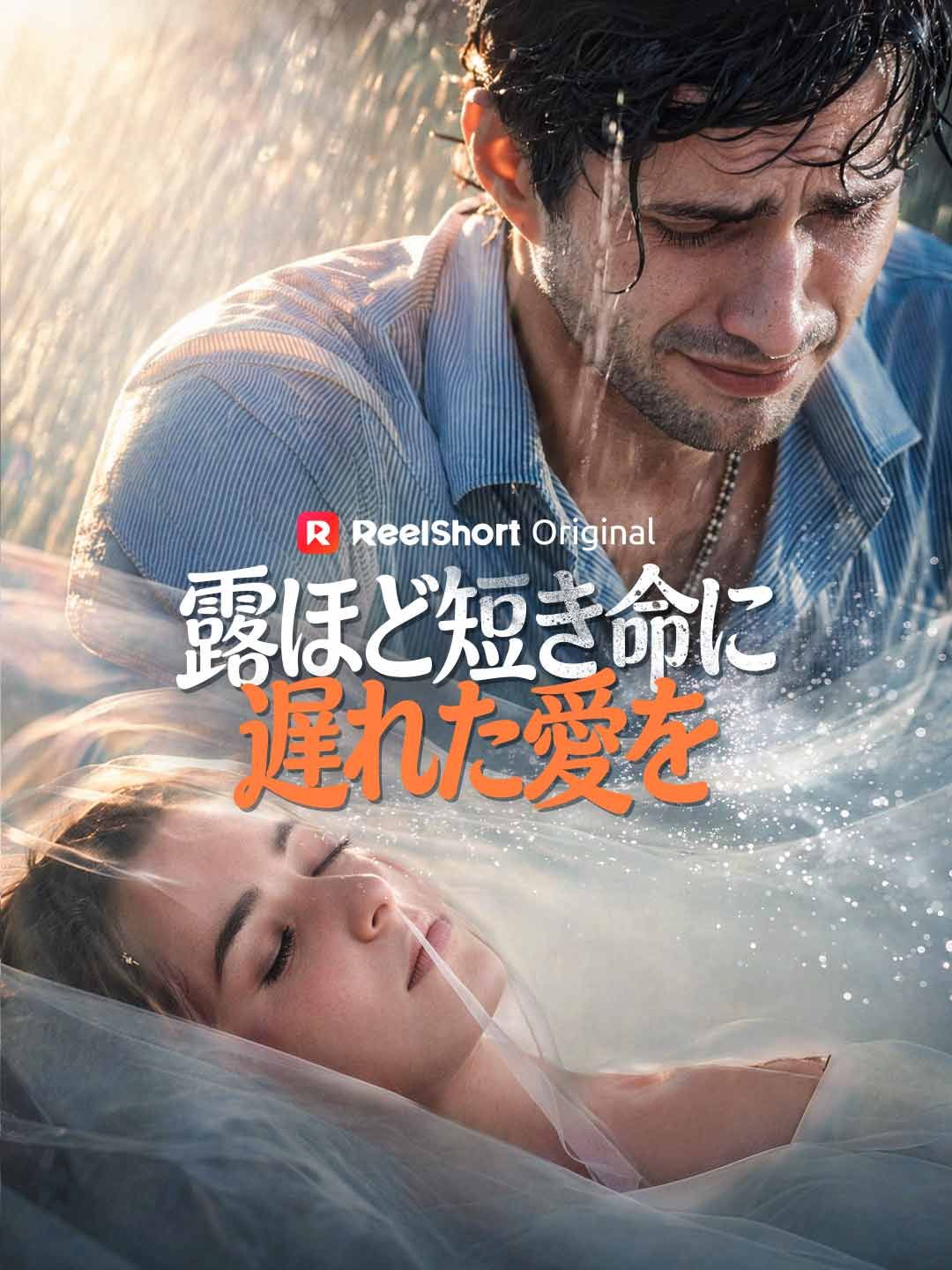 Poster 露ほど短き命に 遅れた愛を