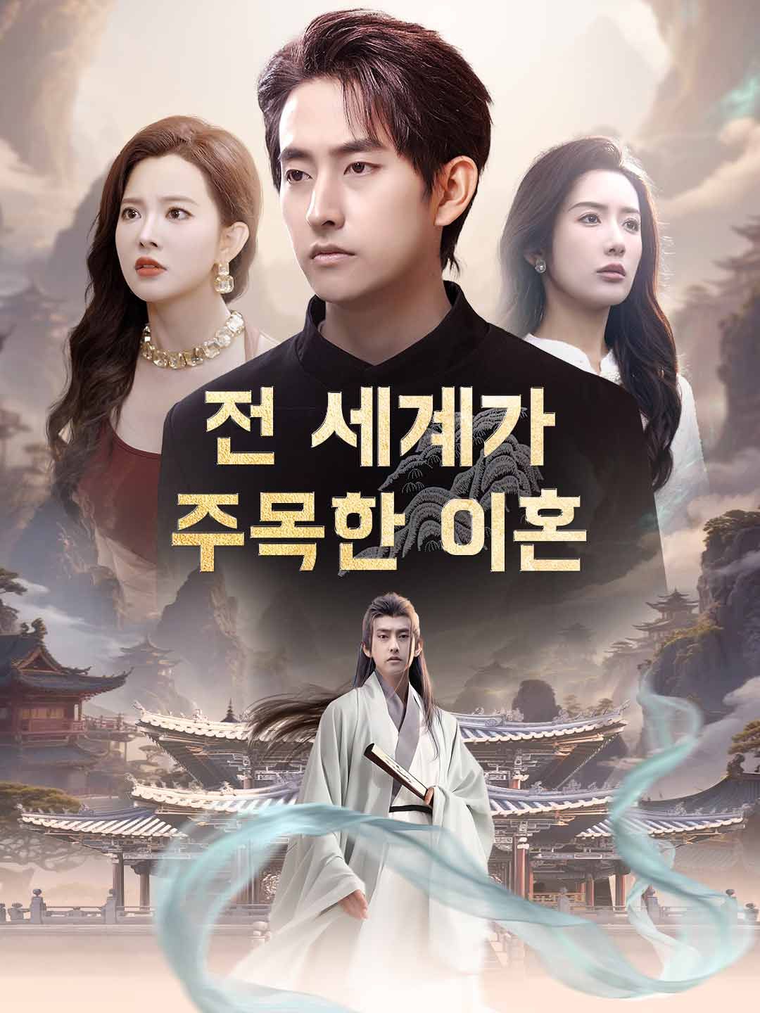 Poster 전 세계가 주목한 이혼