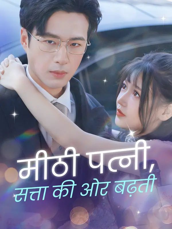 मीठी पत्नी, सत्ता की ओर बढ़ती