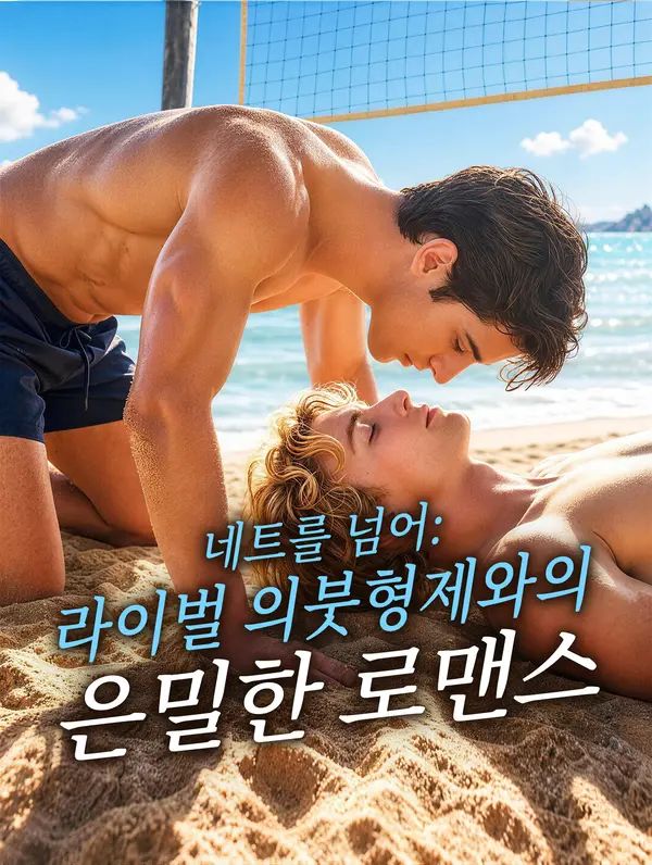 네트를 넘어: 라이벌 의붓형제와의 은밀한 로맨스