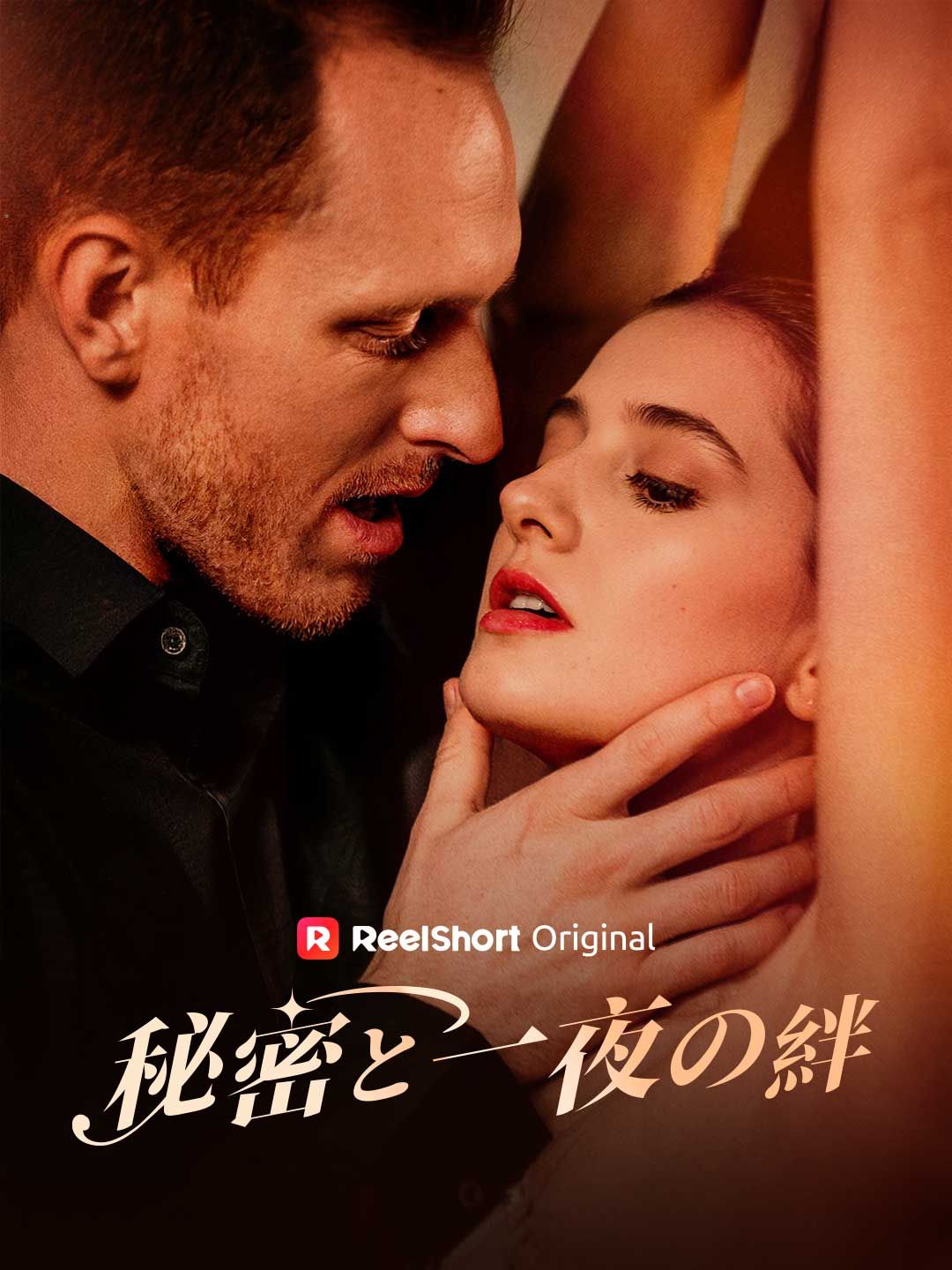 Poster 秘密と一夜の絆