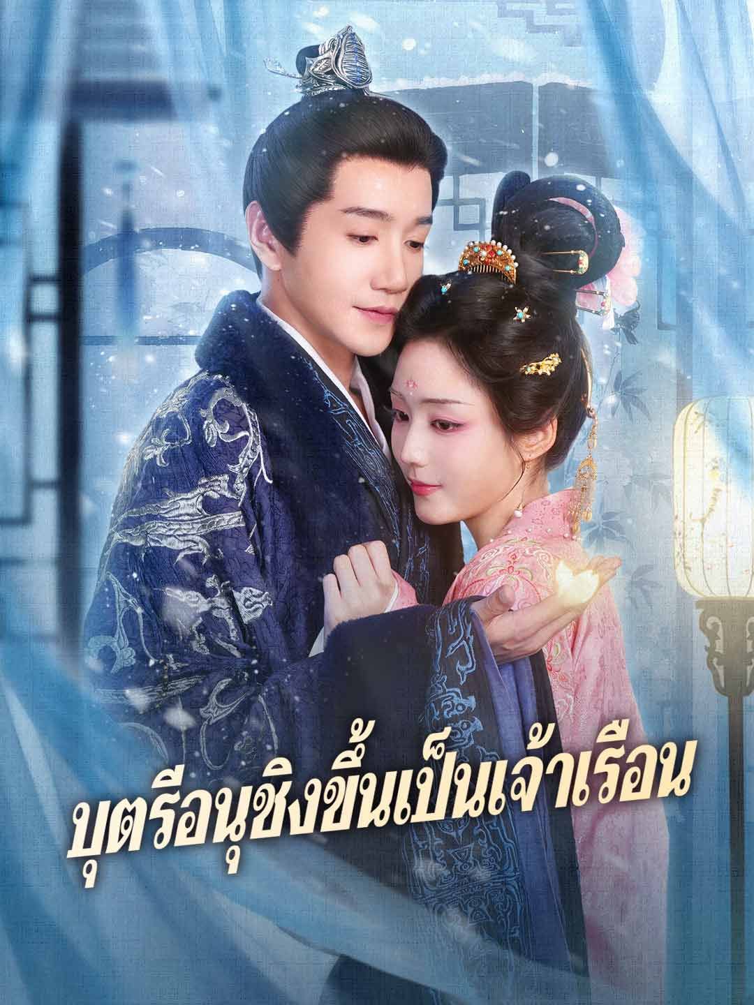 Poster บุตรีอนุชิงขึ้นเป็นเจ้าเรือน