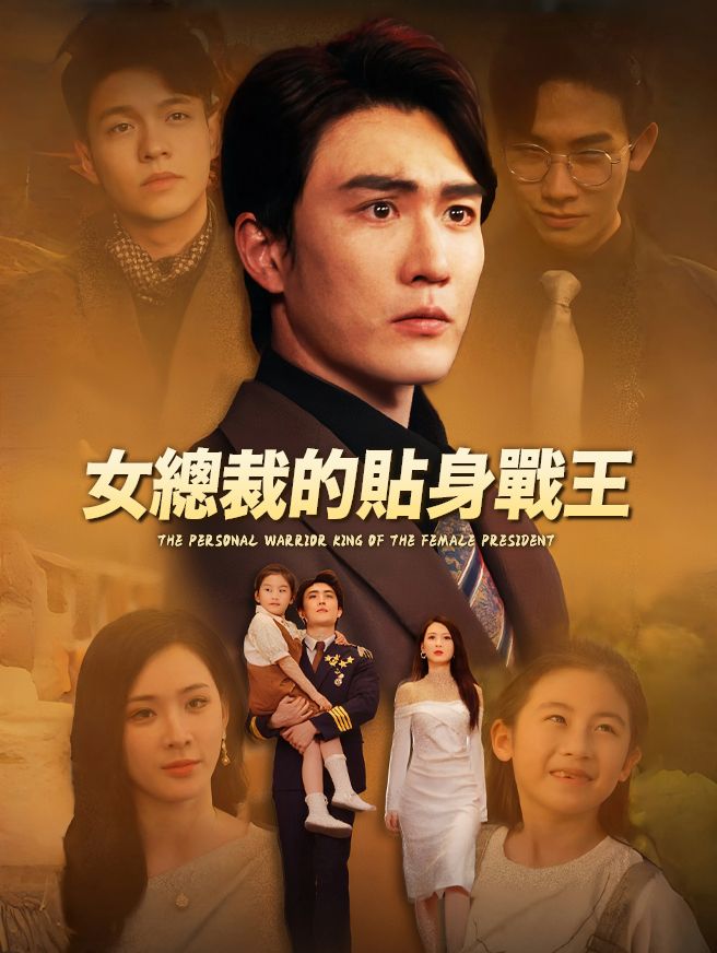 Poster 女總裁的貼身戰王
