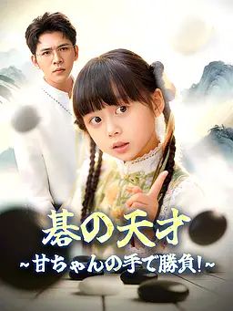 碁の天才！甘ちゃんの手で勝負せよ