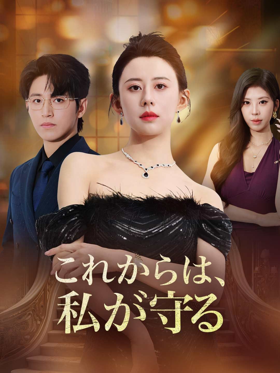 Poster これからは、私が守る