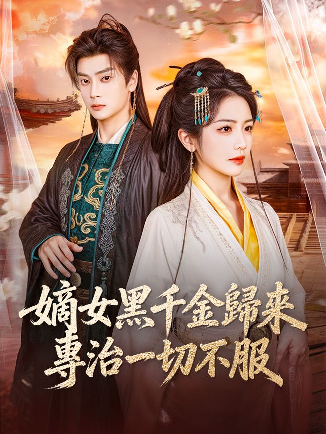 Poster 嫡女黑千金歸來，專治一切不服