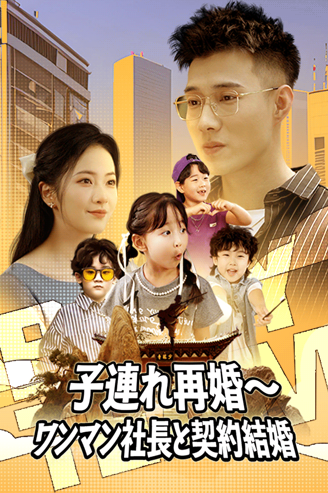 Poster 子連れ再婚～ワンマン社長と契約結婚