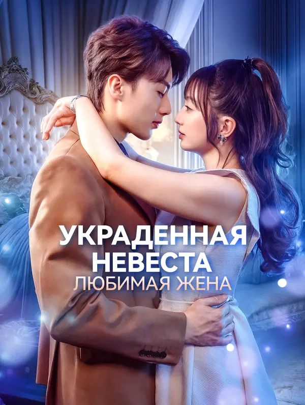 Украденная невеста, любимая жена