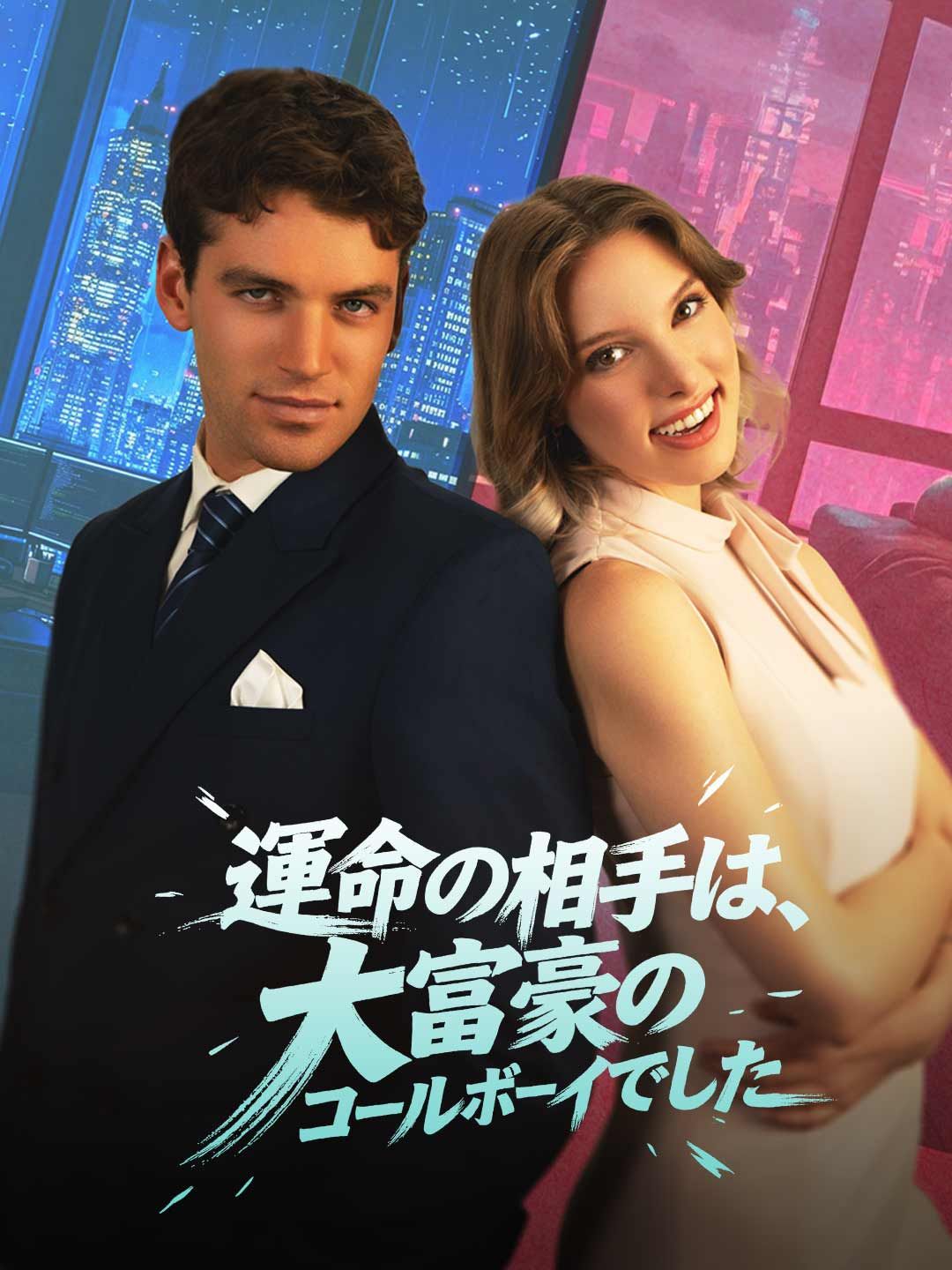 Poster 運命の相手は大富豪のコールボーイ