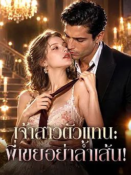 เจ้าสาวตัวแทน: พี่เขยอย่าล้ำเส้น!