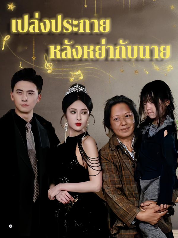 เปล่งประกาย หลังหย่ากับนาย