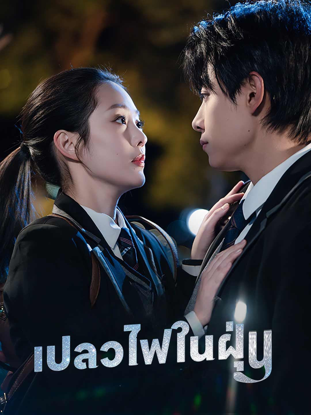 Poster เปลวไฟในฝุ่น