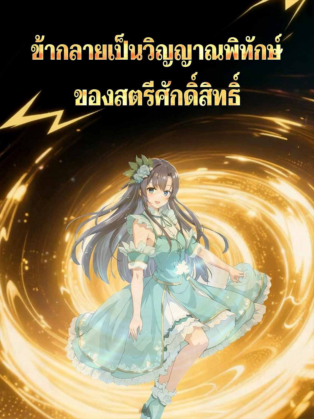 Poster ข้ากลายเป็นวิญญาณพิทักษ์ของสตรีศักดิ์สิทธิ์