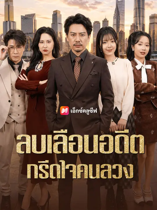 Poster ลบเลือนอดีต กรีดใจคนลวง