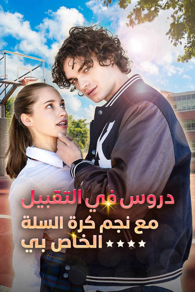 دروس في التقبيل مع نجم كرة السلة الخاص بي