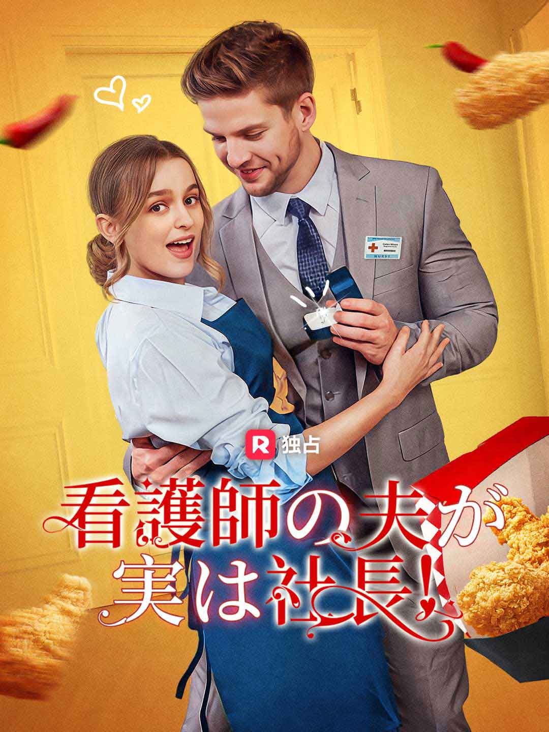Poster 看護師の夫が実は社長！