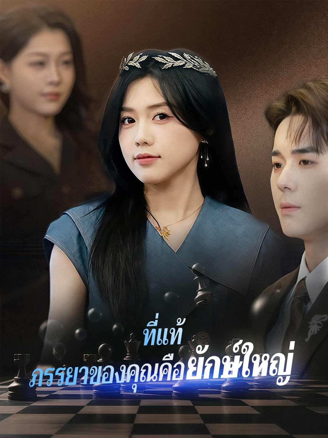 Poster (พากย์) ที่แท้ ภรรยาของคุณคือยักษ์ใหญ่