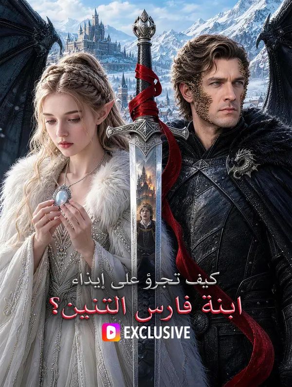 كيف تجرؤ على إيذاء ابنة فارس التنين؟