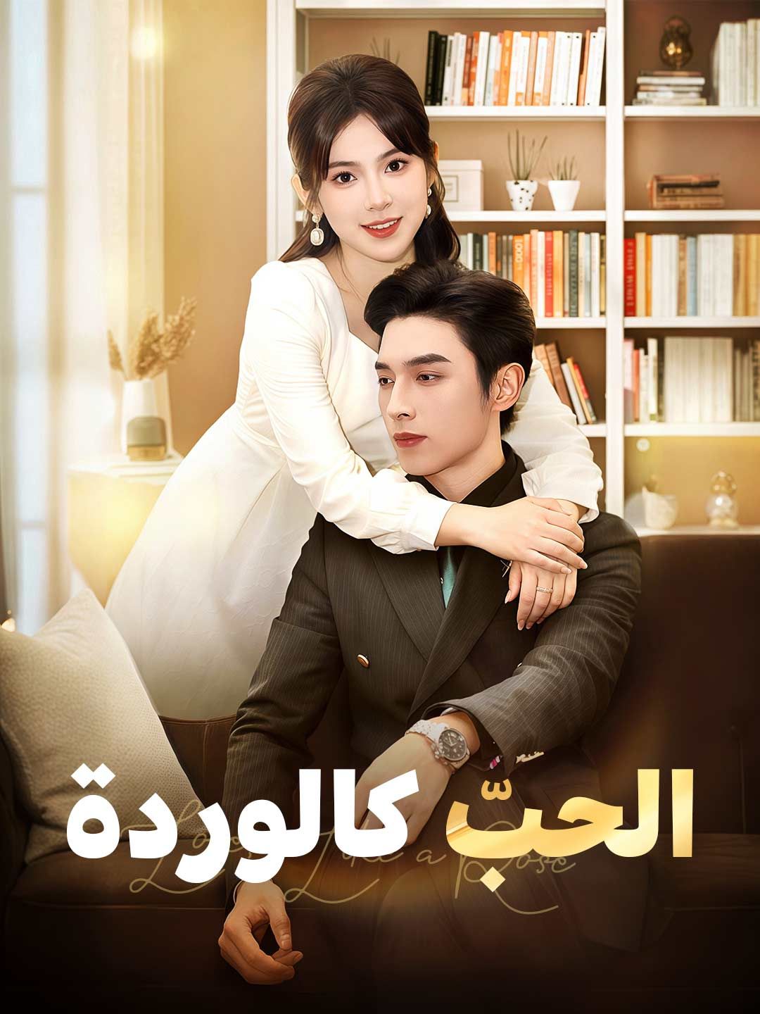 Poster الحبّ كالوردة