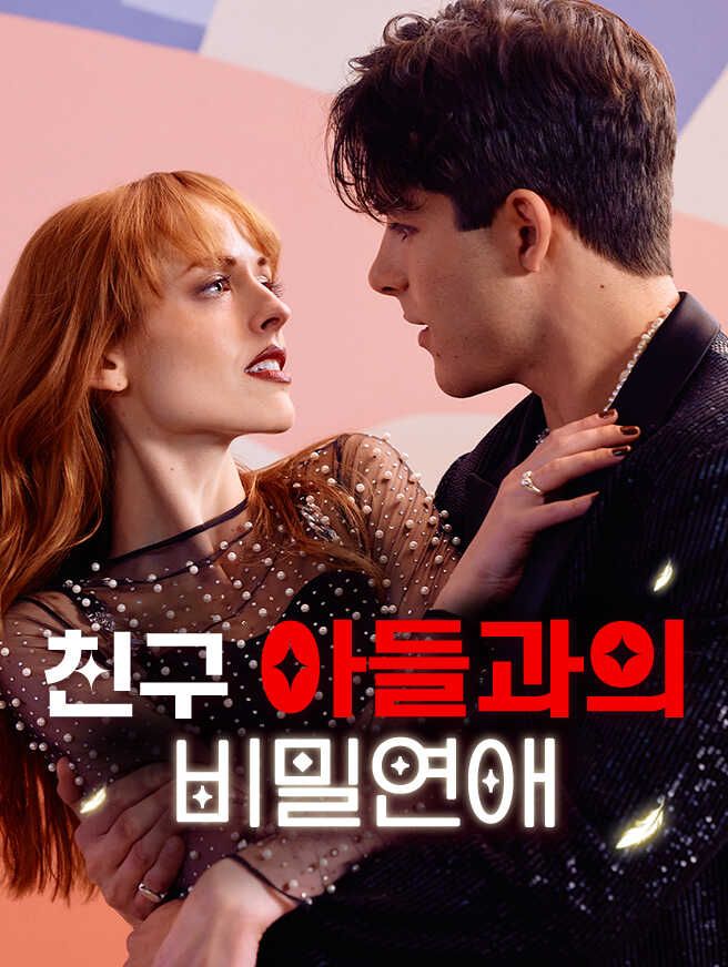 Poster 친구 아들과의 비밀연애