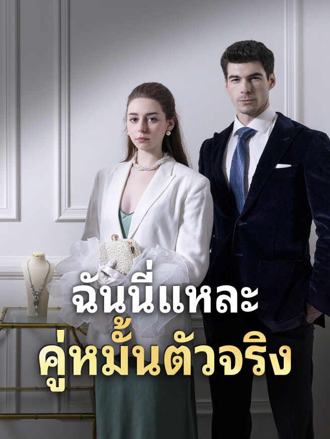 Poster ฉันนี่แหละคู่หมั้นตัวจริง