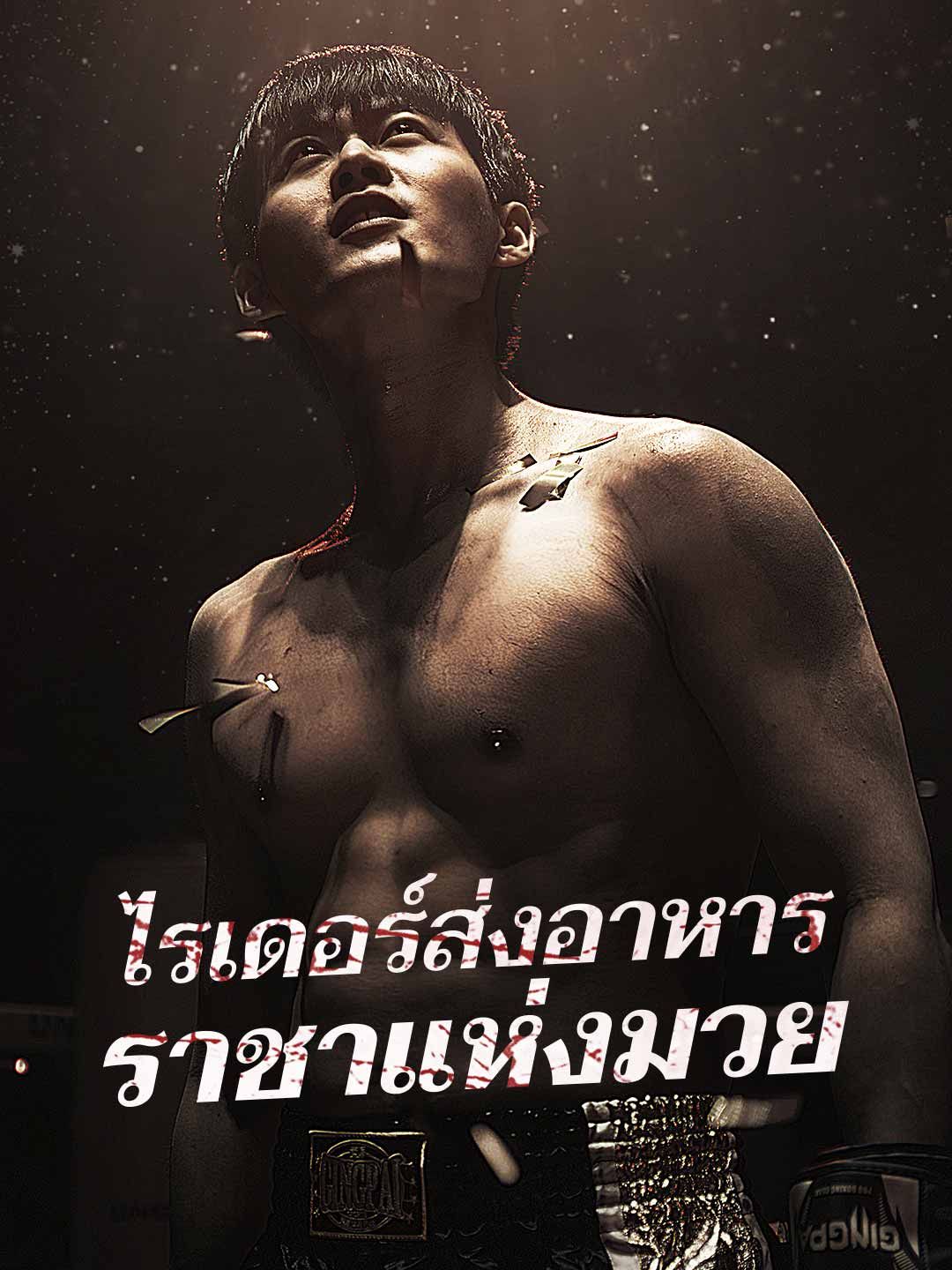 Poster (พากย์)ไรเดอร์ส่งอาหาร ราชาแห่งมวย