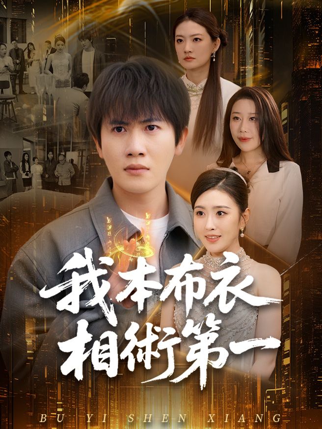 Poster 我本布衣，相術第一