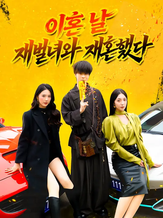 Poster 이혼 날 재벌녀와 재혼했다