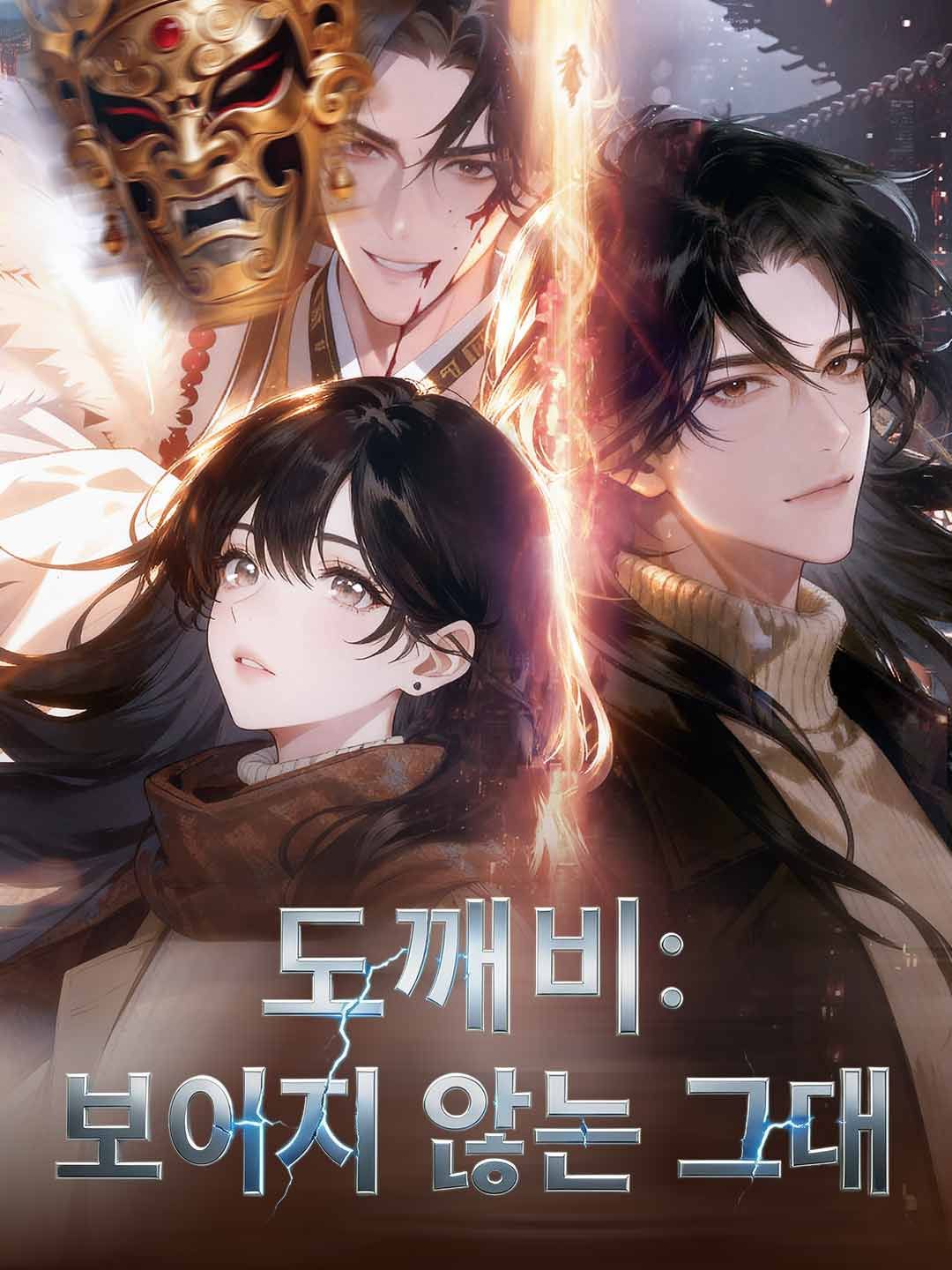 Poster 도깨비: 보이지 않는 그대