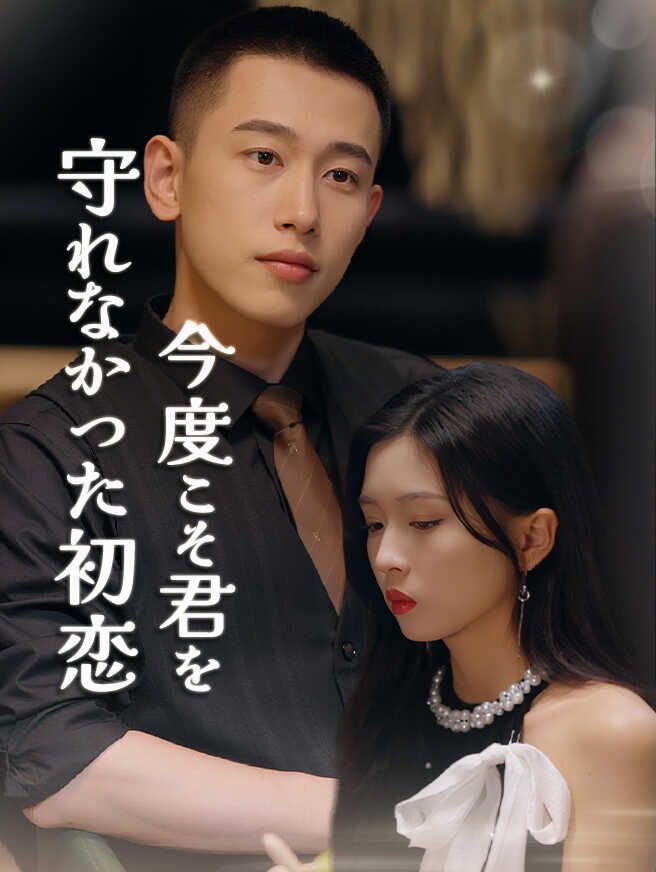 Poster 守れなかった初恋、今度こそ君を