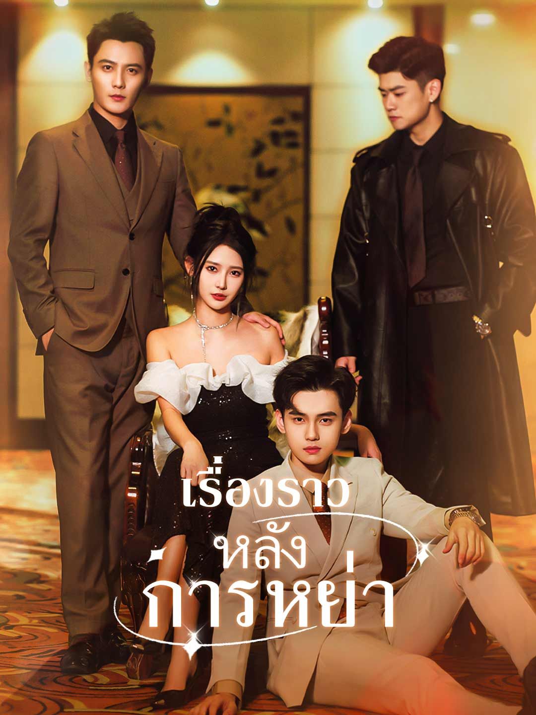 Poster (พากย์) เรื่องราวหลังการหย่า